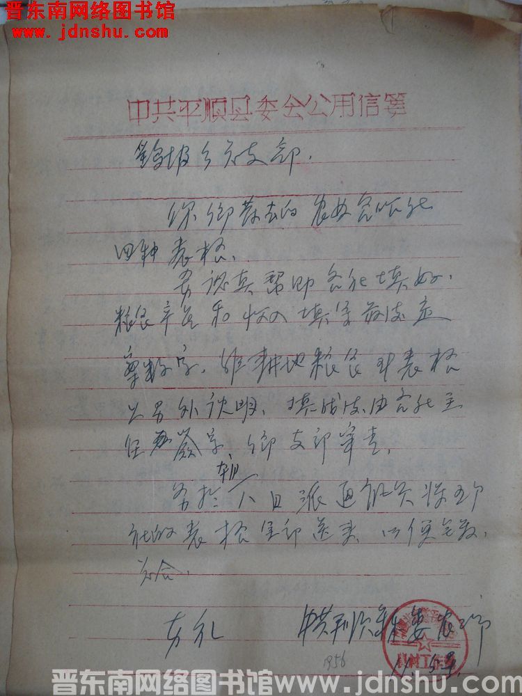中共平顺县委农工部给鹞坡乡总支部便函（19561105）
