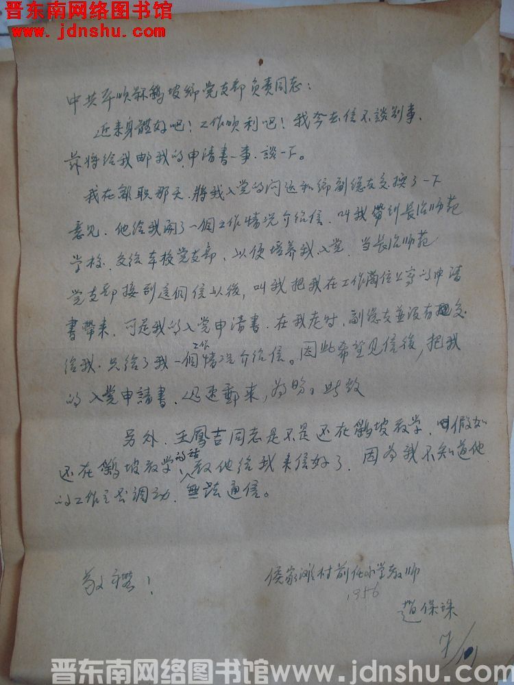 侯家滩村前任小学教师赵保珠给中共平顺县鹞坡乡党支部负责同志便函（19561107）
