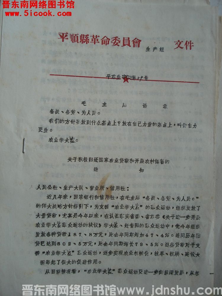 平顺县革命委员会生产组文件 平革生字（71）第59号：关于积极归还国家农业贷款和开展农村储蓄的通知