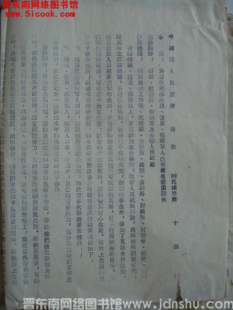 平顺县人民政府通知（54）民优字第14号：为解决在乡荣退、复员、转业军人的生活困难由