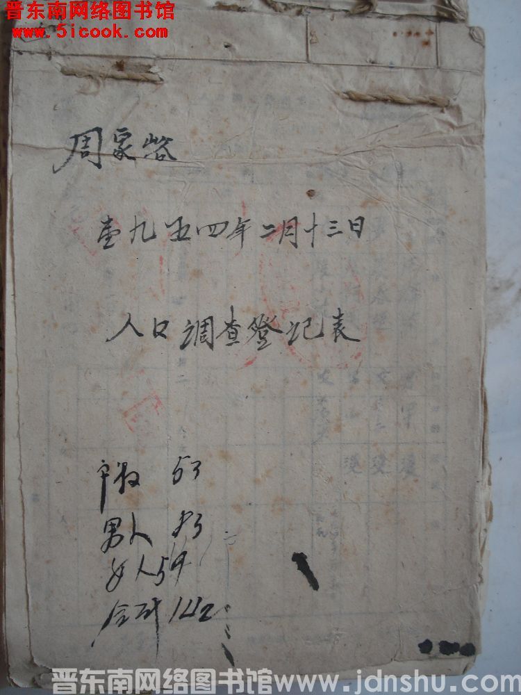 周家峪人口调查登记表（19540213）