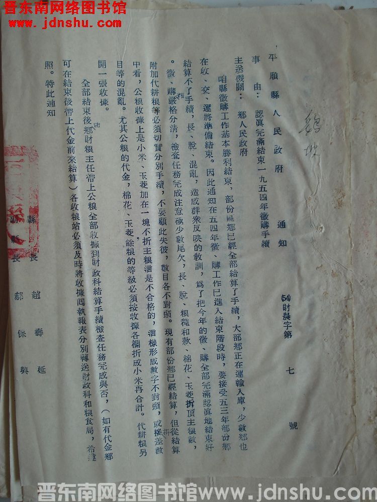 平顺县人民政府通知（54）财农字第7号：认真完满结束一九五四年征购手续