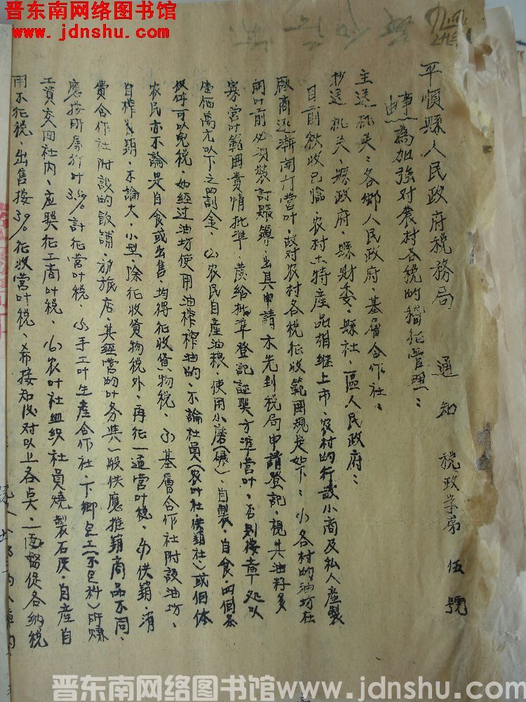 平顺县人民政府税务局通知（19541004）税政字第5号：为加强对农村各税的稽征管理