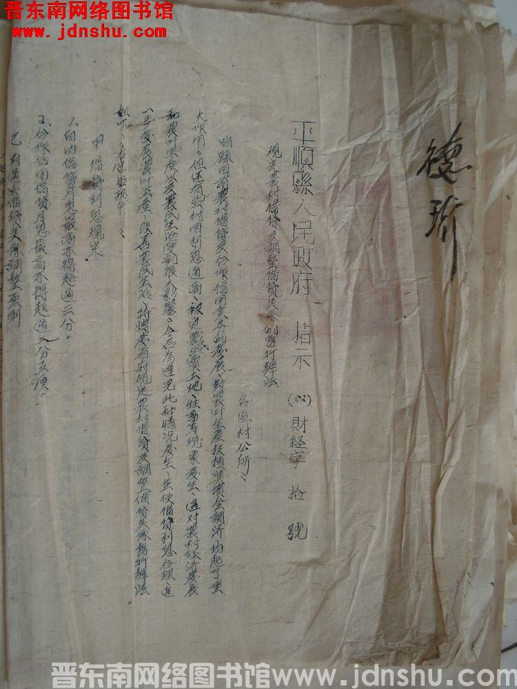 平顺县人民政府指示（52）财经字第10号：规定农村借贷及调整借贷关系的暂行办法