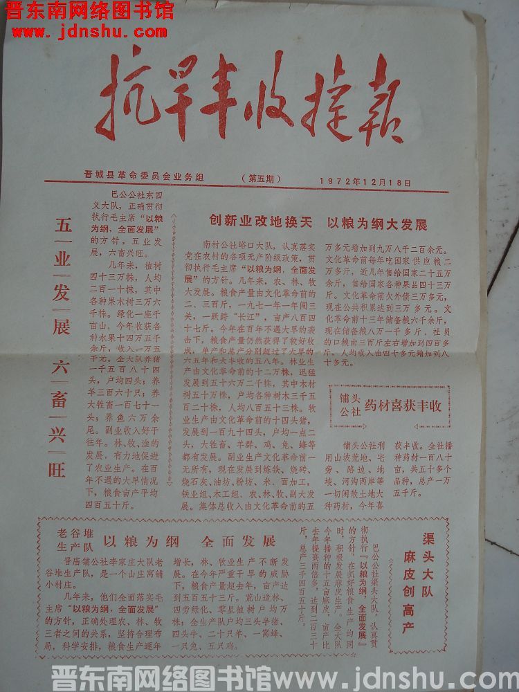 抗旱丰收捷报 1972-12-18（第5期）