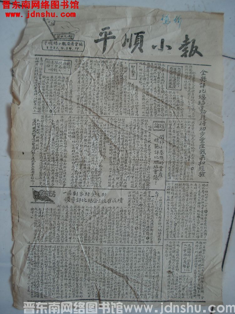 平顺小报 1952-9-29（第29期）