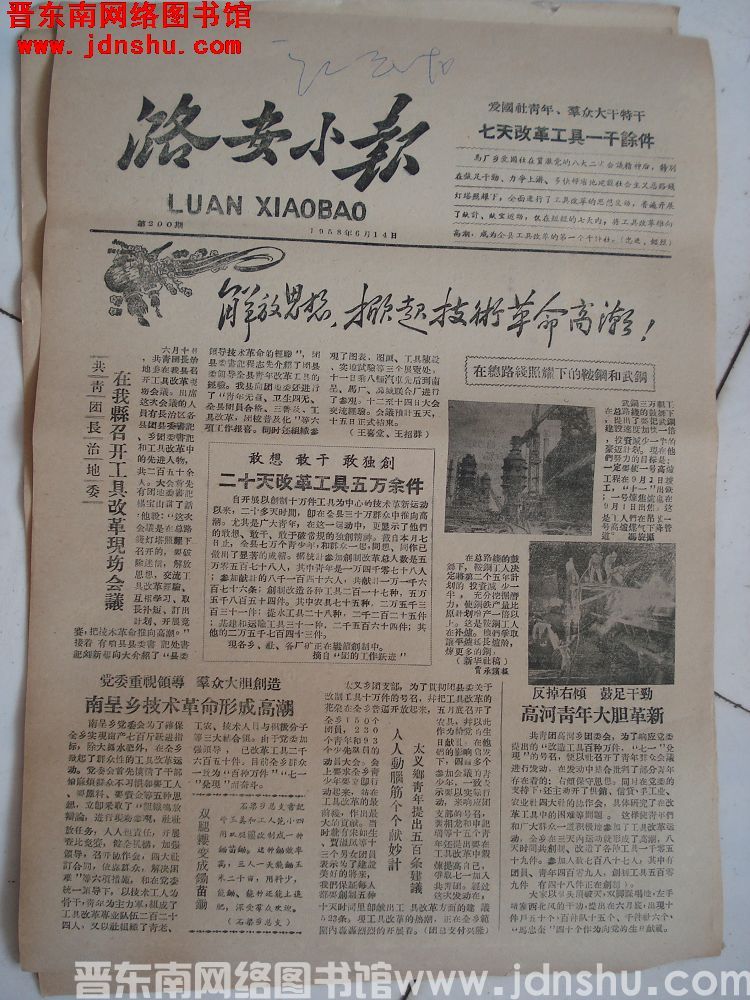 潞安小报 1958-6-14（第200期）