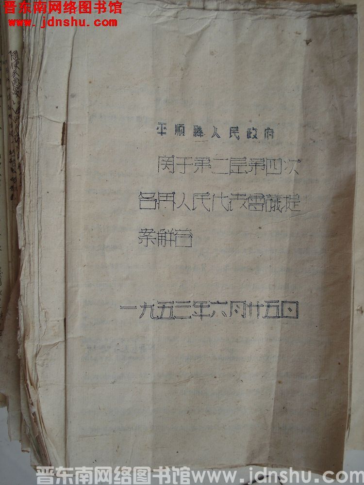 平顺县人民政府关于第二届第四次各界人民代表会议提案解答（19530625）
