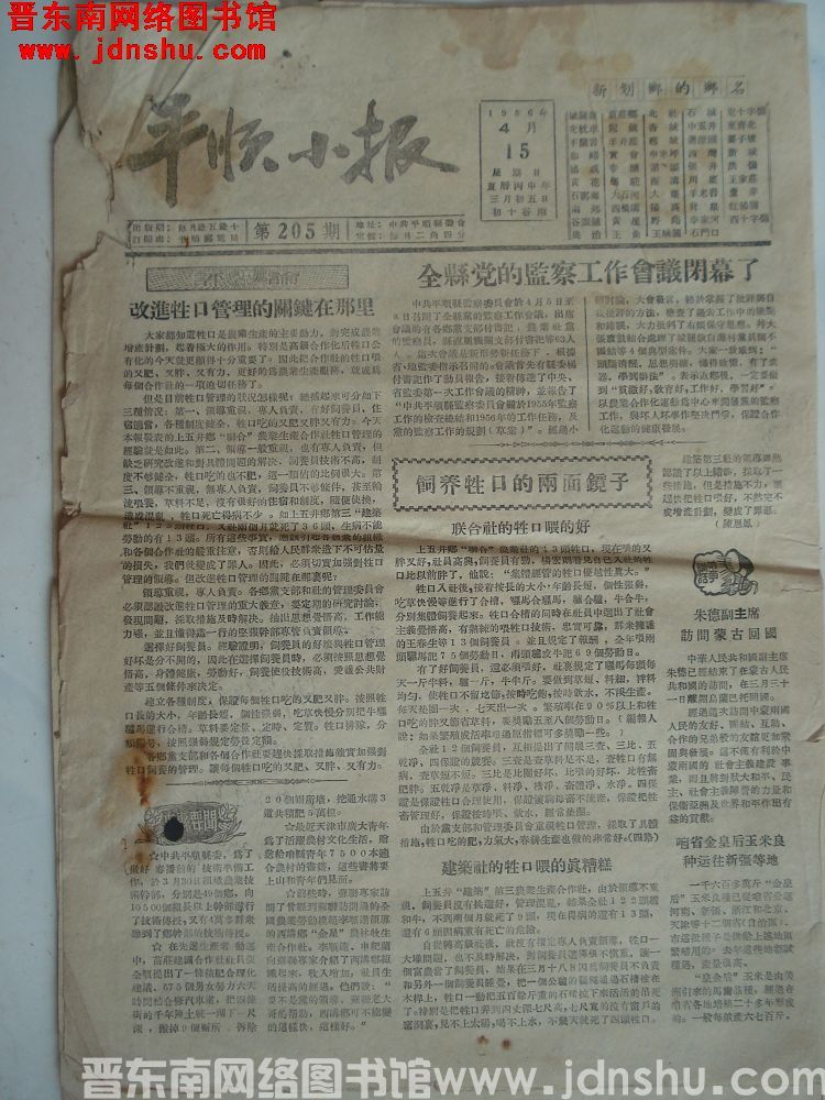 平顺小报 1956-4-15（第205期）