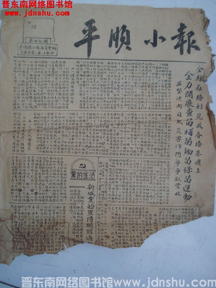 平顺小报 1953-6-19（第27期）