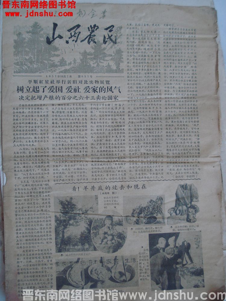 山西农民 1957-10-7（第857号）
