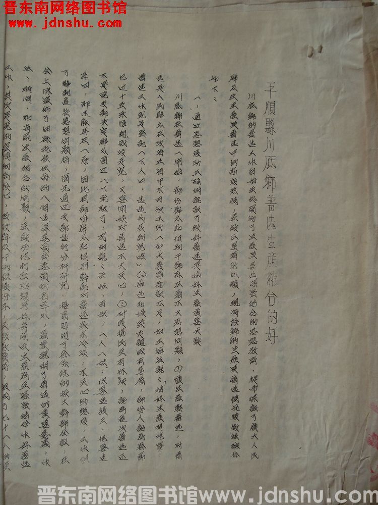 平顺县川底乡普选生产结合的好（19540302）