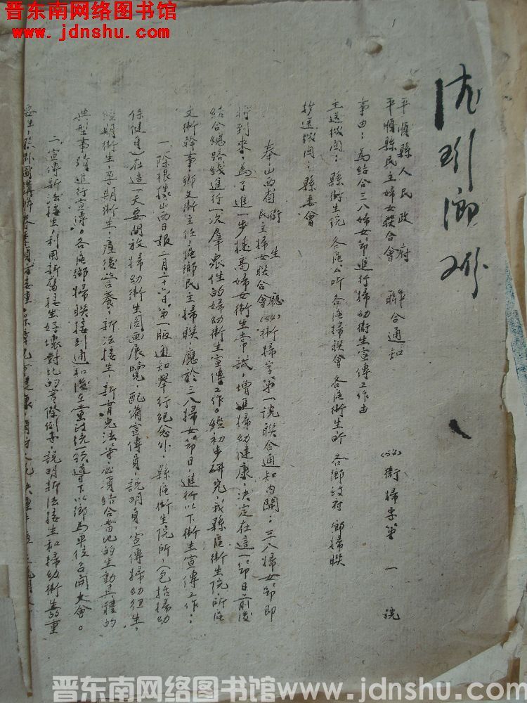 平顺县人民政府、平顺县民主妇女联合会联合通知（54）卫妇字第1号：为结合三八妇女节进行妇幼卫生宣传工