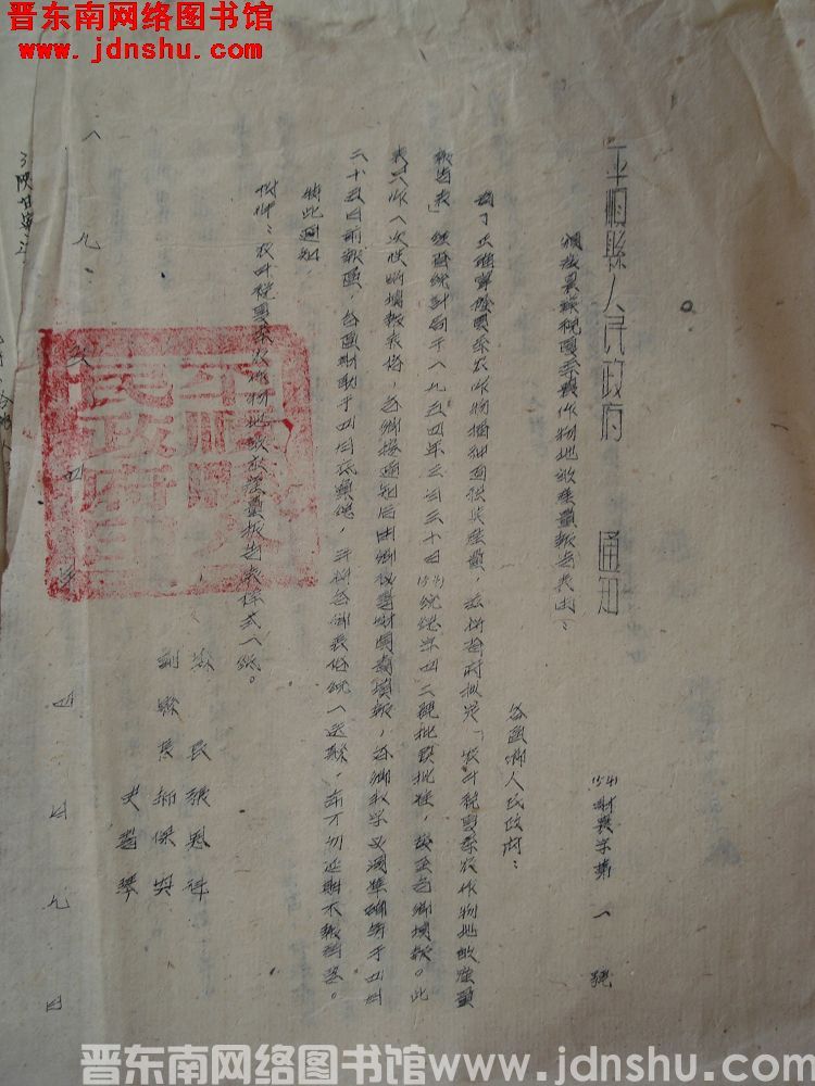 平顺县人民政府通知（54）财农字第1号：颁发农业税夏季农作物地亩产量报告表由