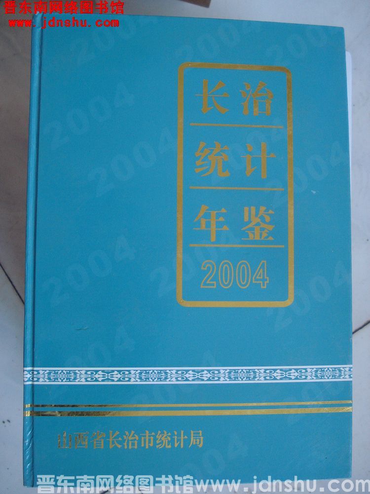 长治统计年鉴 2004