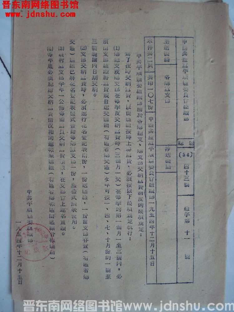 中国共产党平顺县委员会组织部 总号（54）43号 组字第11号：中共平顺县委组织部关于各乡总支、乡支