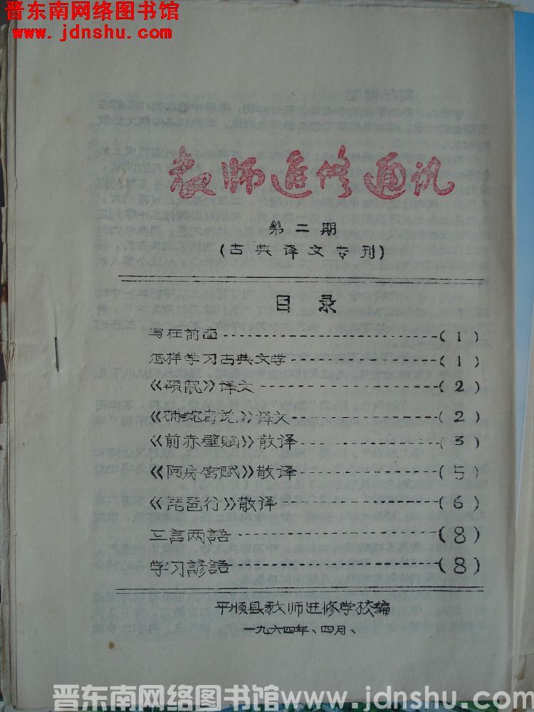 教师进修通讯 1964-2