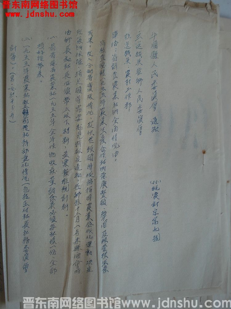 平顺县人民委员会通知（55）统农计字第9号：为调查农业社的全面情况由