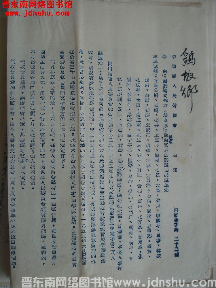 平顺县人民委员会通知（55）财务字第22号：关于建立乡收音站及收音员经费开支办法的几个问题通知