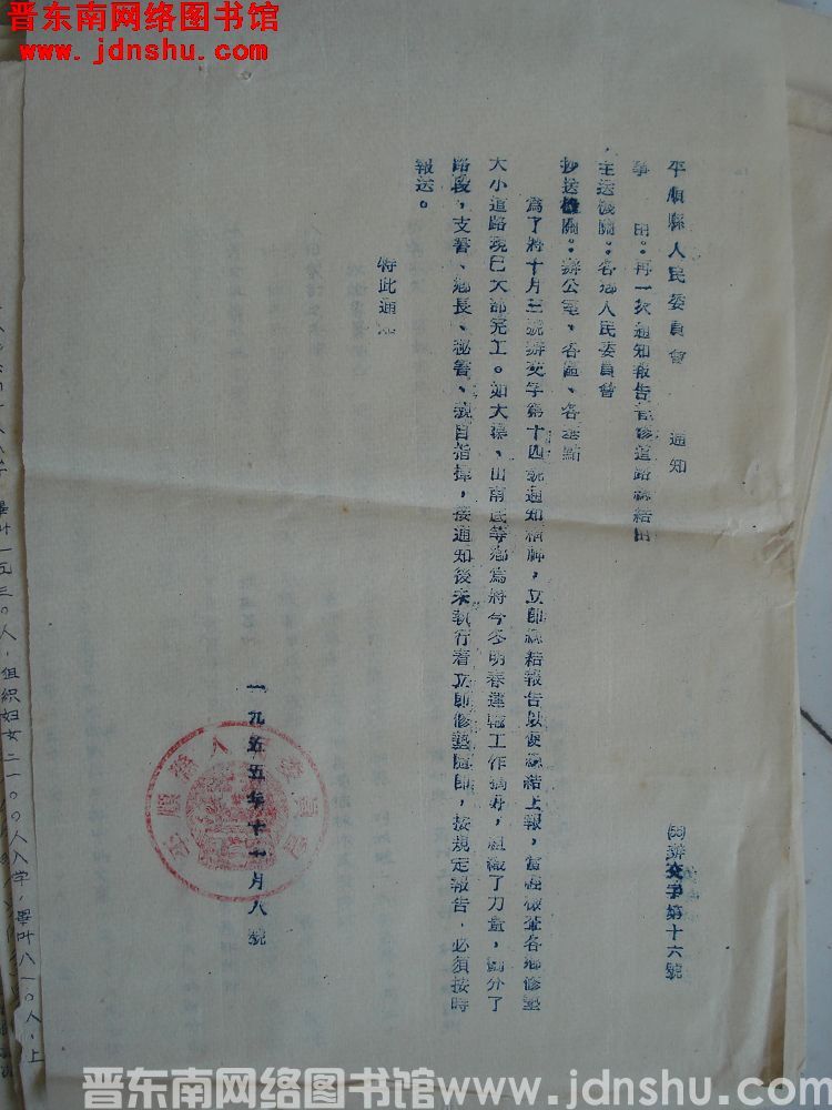 平顺县人民委员会通知（55）办交字第16号：再一次通知报告普修道路总结由