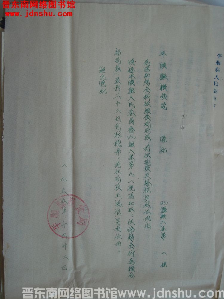 平顺县粮食局通知（55）县粮人字第1号：为通知赵全科任粮食局局长，前任局长王恩信另有任用由
