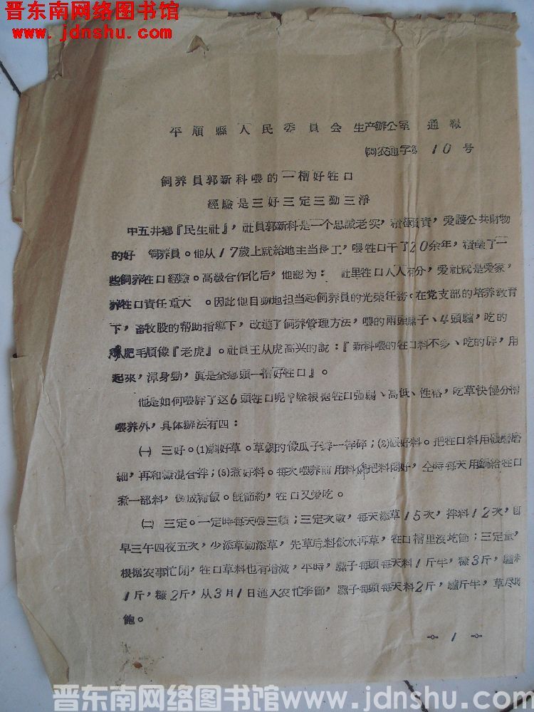 平顺县人民委员会生产办公室通报（56）农通字第10号：饲养员郭新科喂的一槽好牲口，经验是三好三定三勤