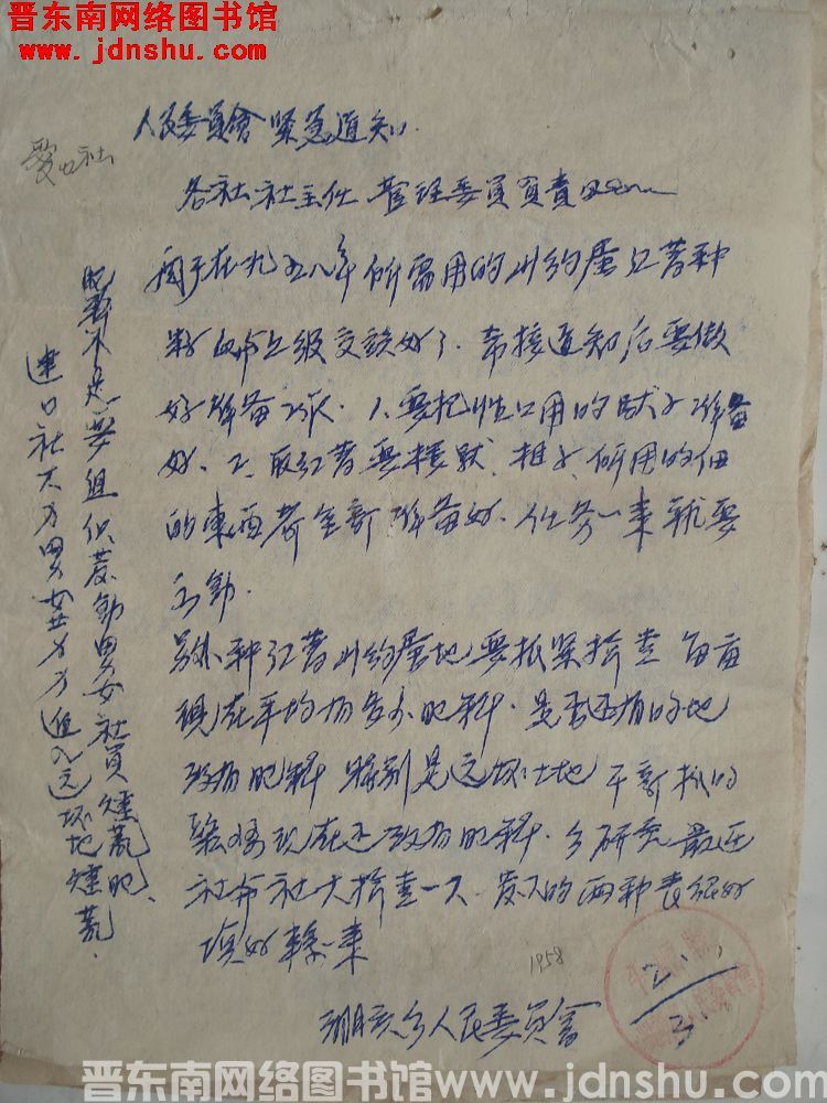淜头乡人民委员会紧急通知（19580302）