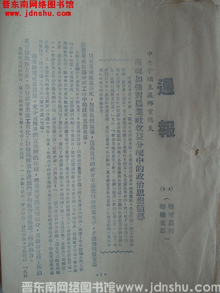 中共长治地委宣传部通报（19540930）：中共平顺王庄乡党总支重视加强对农业社收益分配中的政治思想