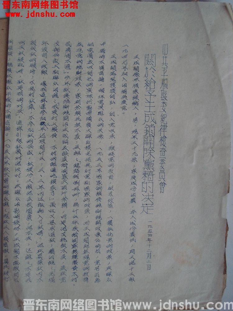 中共平顺县委纪律检查委员会关于给予王成锁开除党籍的决定（19541202）