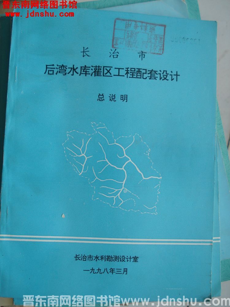 长治市后湾水库灌区工程配套设计总说明