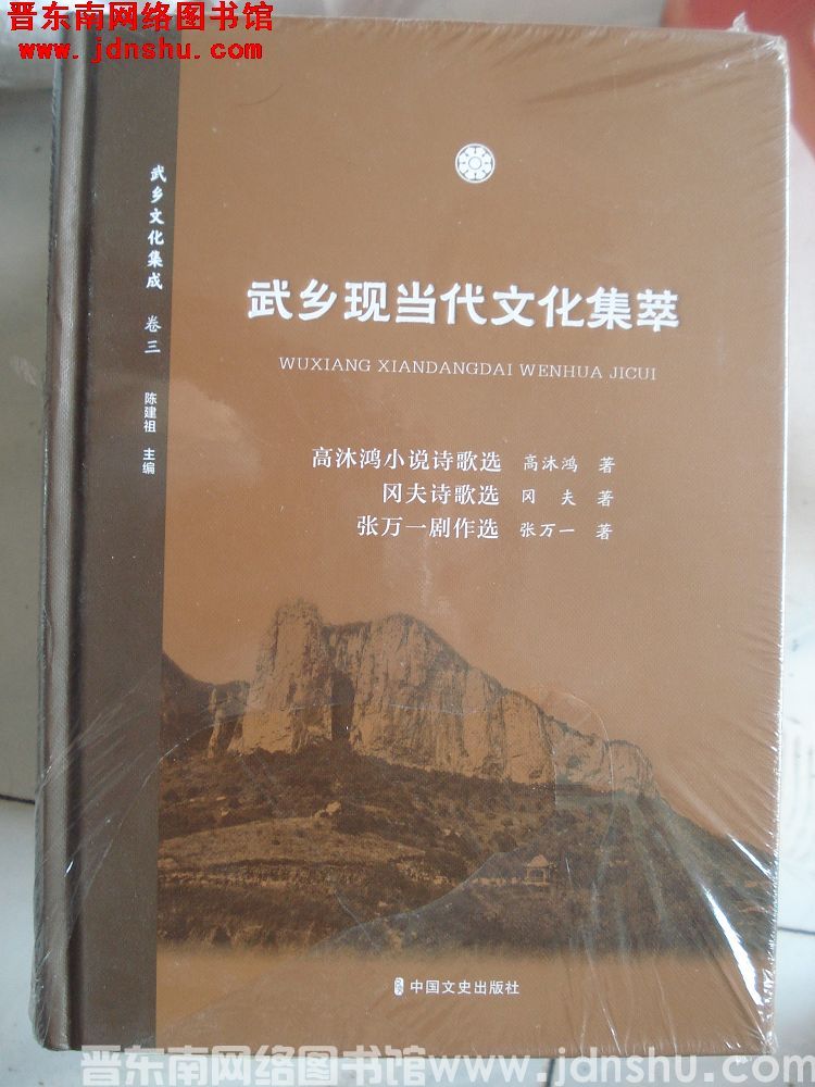 武乡文化集成 14 卷三 武乡现当代文化集萃：高沐鸿小说诗歌选、冈夫诗歌选、张万一剧作选