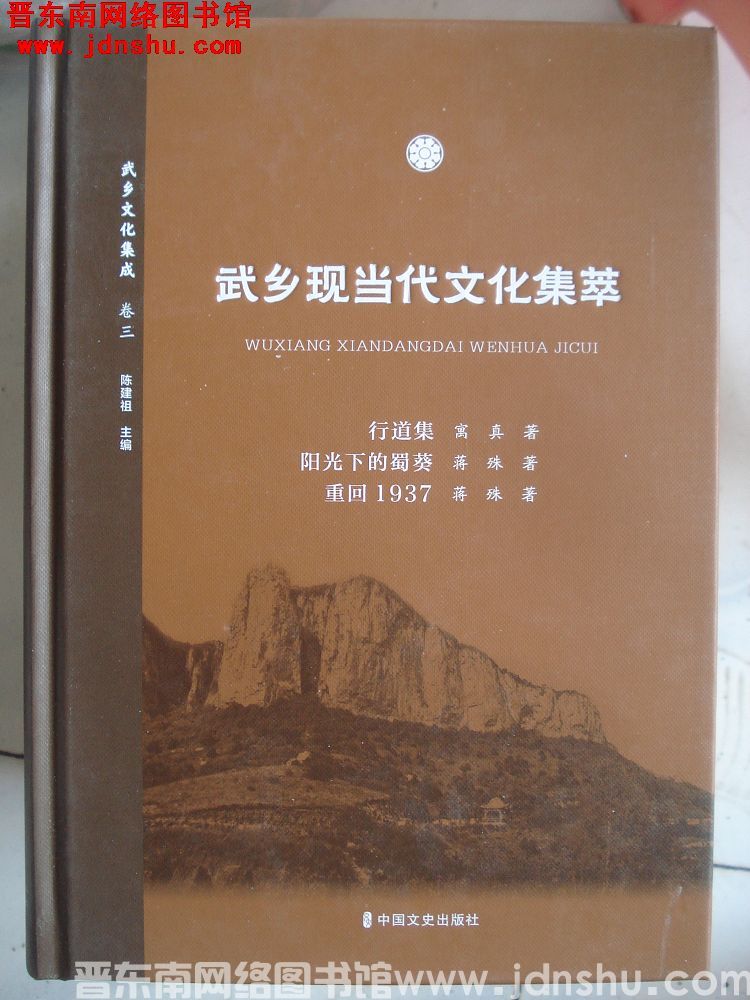武乡文化集成 15 卷三 武乡现当代文化集萃：行道集、阳光下的蜀葵、重回1937