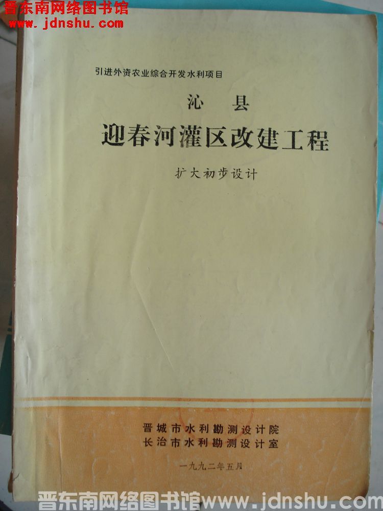 沁县迎春河灌区改建工程 扩大初步设计