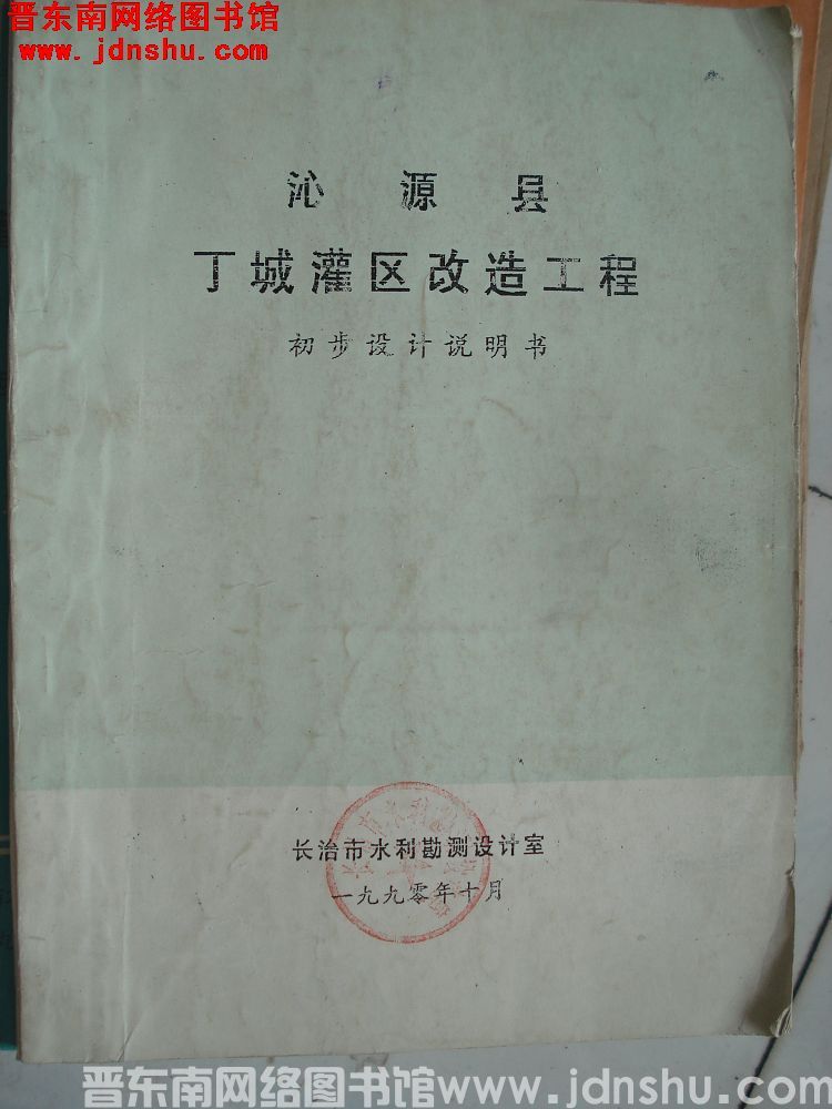 沁源县丁城灌区改造工程 初步设计说明书