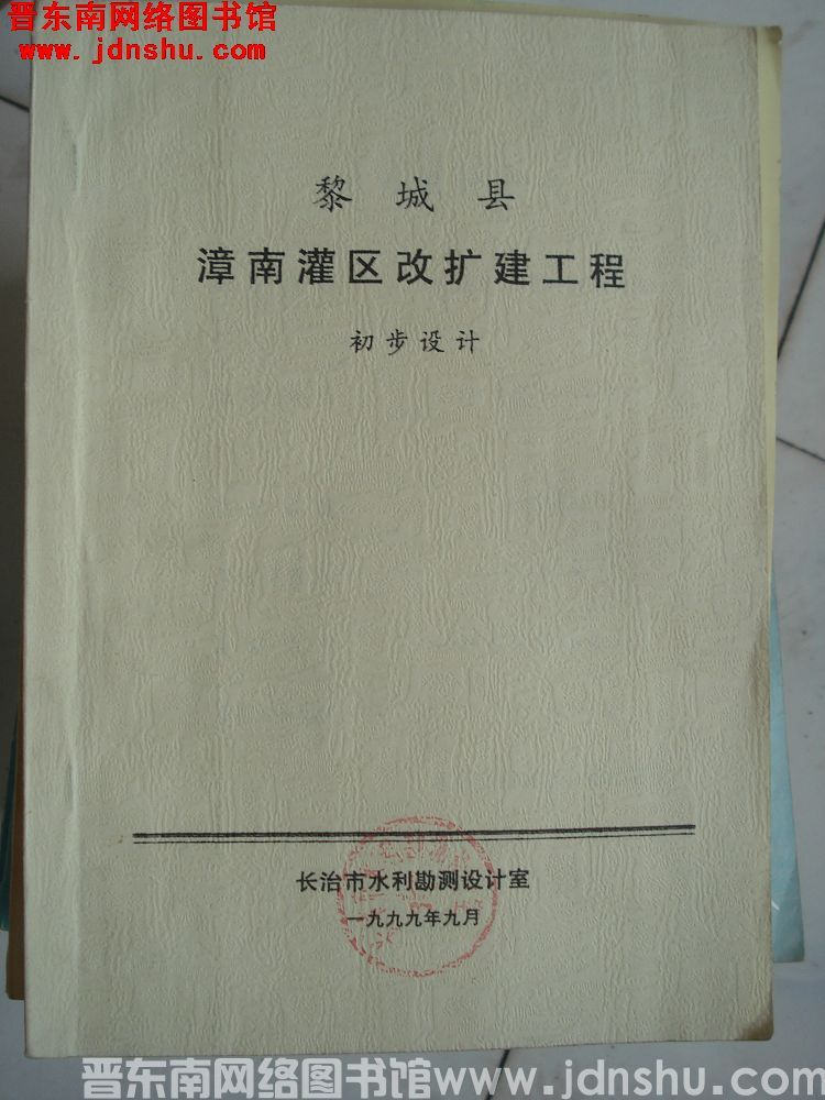 黎城县漳南灌区改扩建工程 初步设计