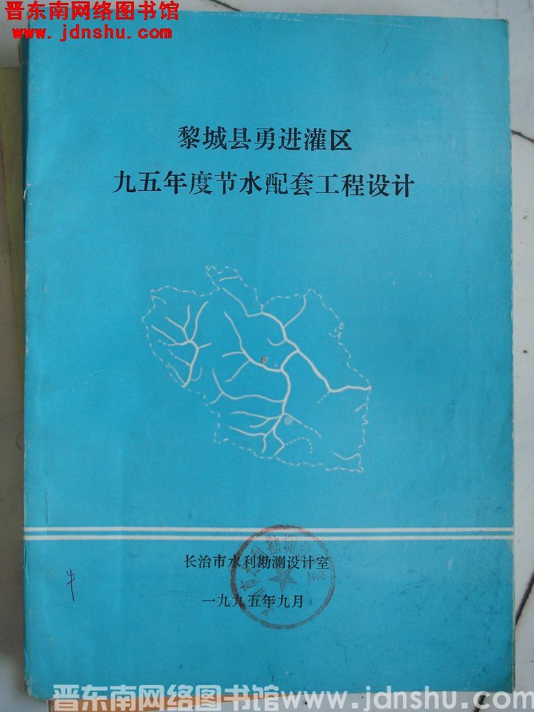 黎城县勇进灌区九五年度农水配套设计