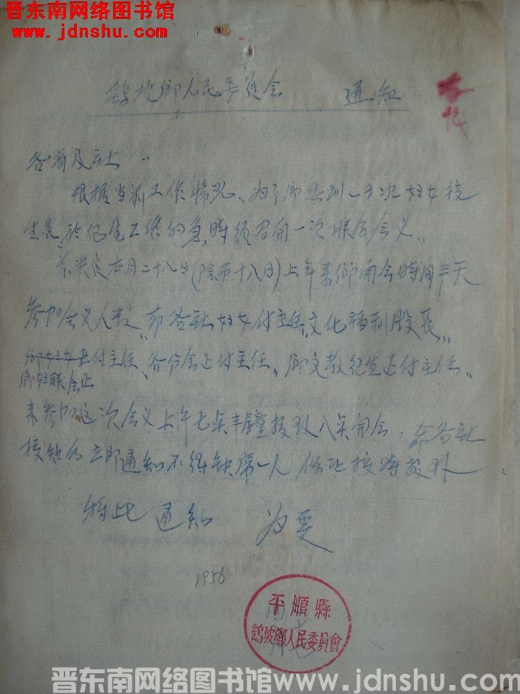 鹞坡乡人民委员会通知（19560427）