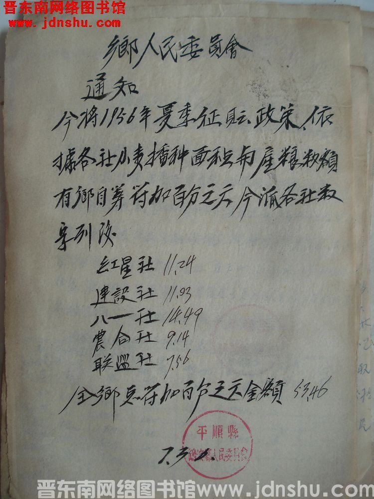 鹞坡乡人民委员会通知（19560730）