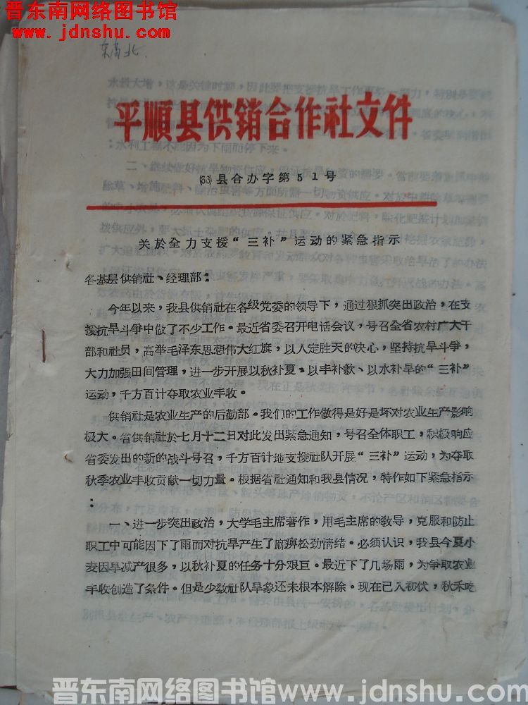 平顺县供销合作社文件 （66）县合办字第51号：关于全力支援“三补”运动的紧急指示