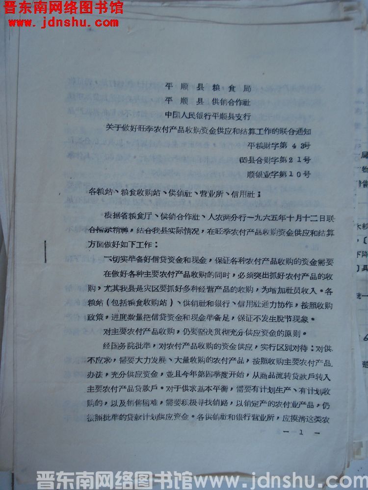 平顺县粮食局、平顺县供销合作社、中国人民银行平顺县支行关于做好旺季农副产品收购资金供应和结算工作的联