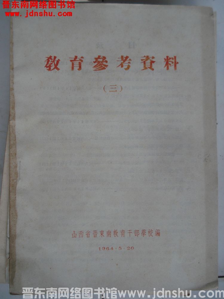 教育参考资料（三）