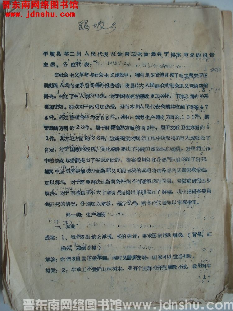 平顺县第二届人民代表大会第二次会议关于提案审查的报告（19570720）