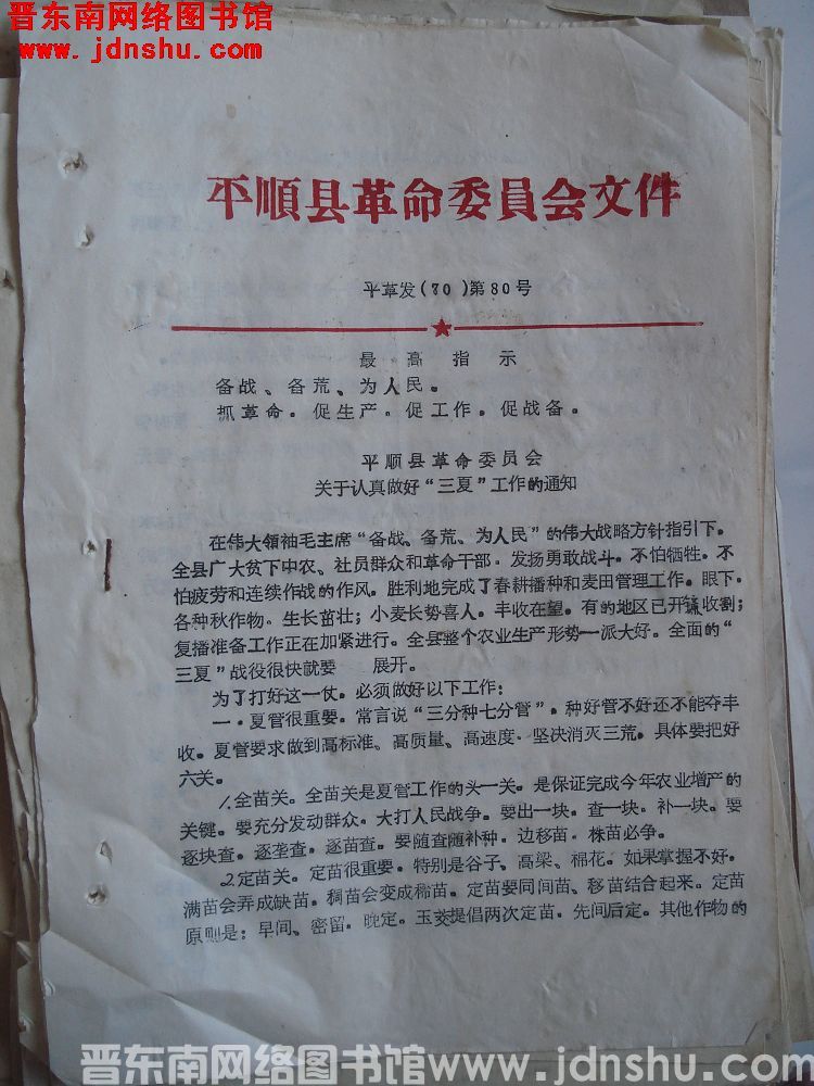 平顺县革命委员会文件 平革发（70）第80号：平顺县革命委员会关于认真做好“三夏”工作的通知