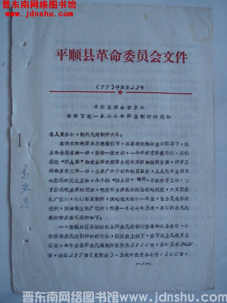 平顺县革命委员会文件（77）平革发第23号：平顺县革命委员会关于下达一九七七年两杂制种的通知