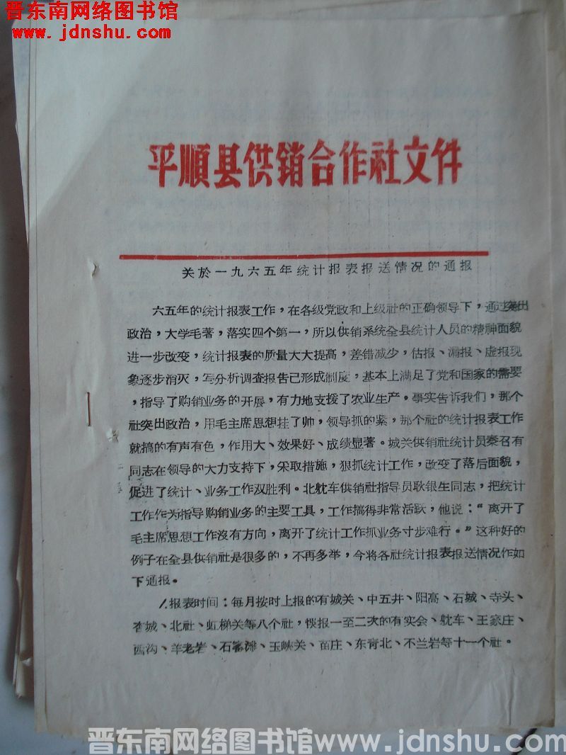 平顺县供销合作社文件（19660409）：关于一九六五年统计报表报送情况的通报