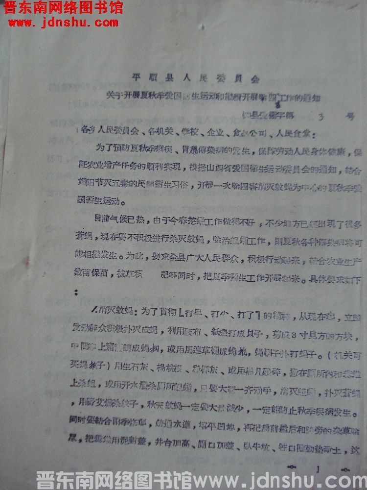 平顺县人民委员会关于开展夏秋季爱国卫生运动和继续开展除四害工作的通知（56）县爱卫字第3号