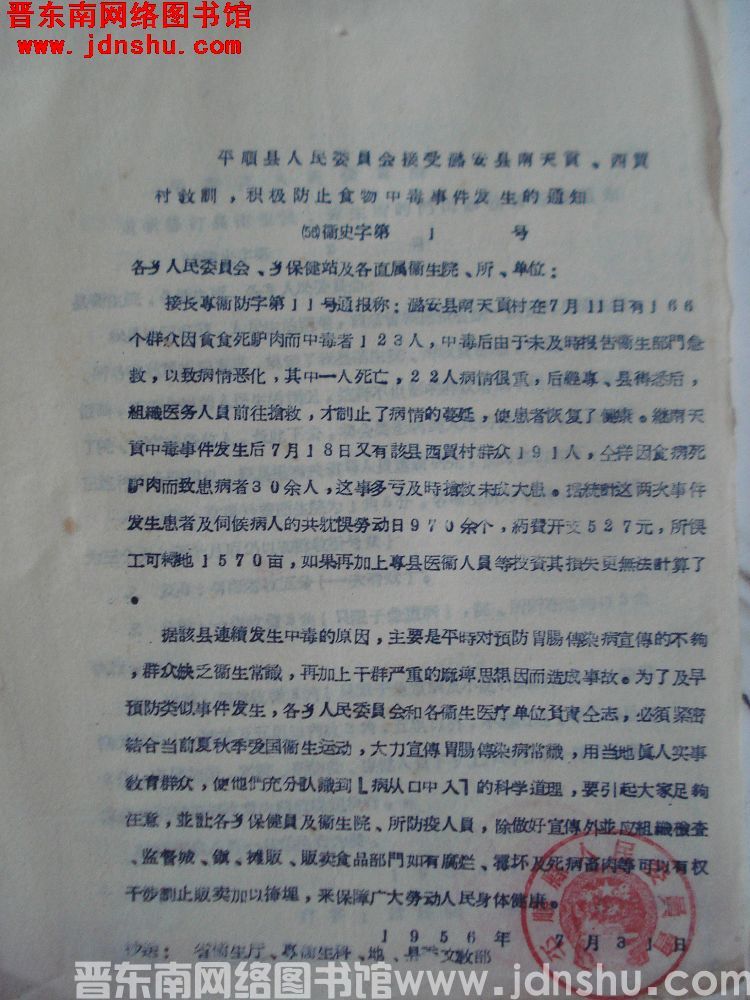 平顺县人民委员会接受潞安县南天贡、西贾村教训，积极防止食物中毒事件发生的通知（56）卫史字第1号