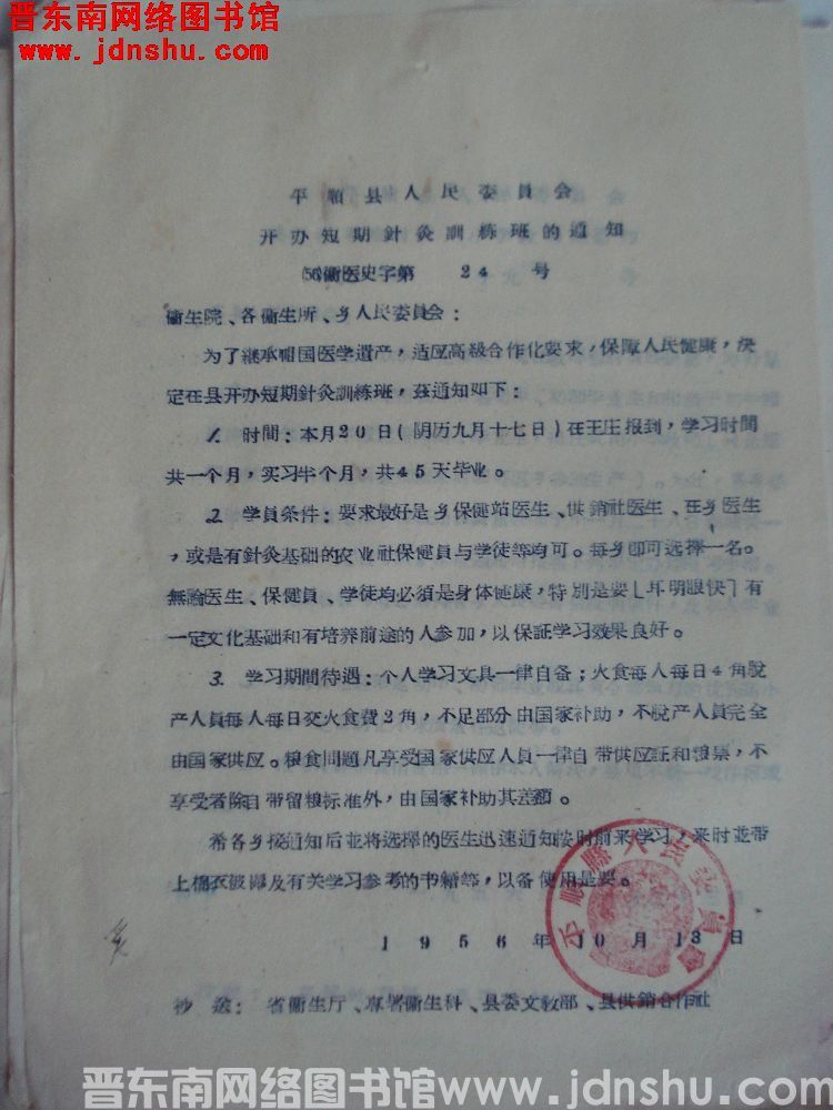 平顺县人民委员会开办短期针灸训练班的通知（56）卫医史字第24号