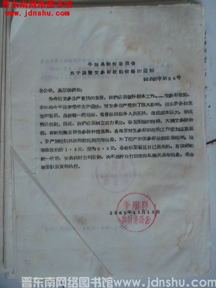 平顺县物价委员会关于调整党参籽收购价格的通知（66）县价字第24号