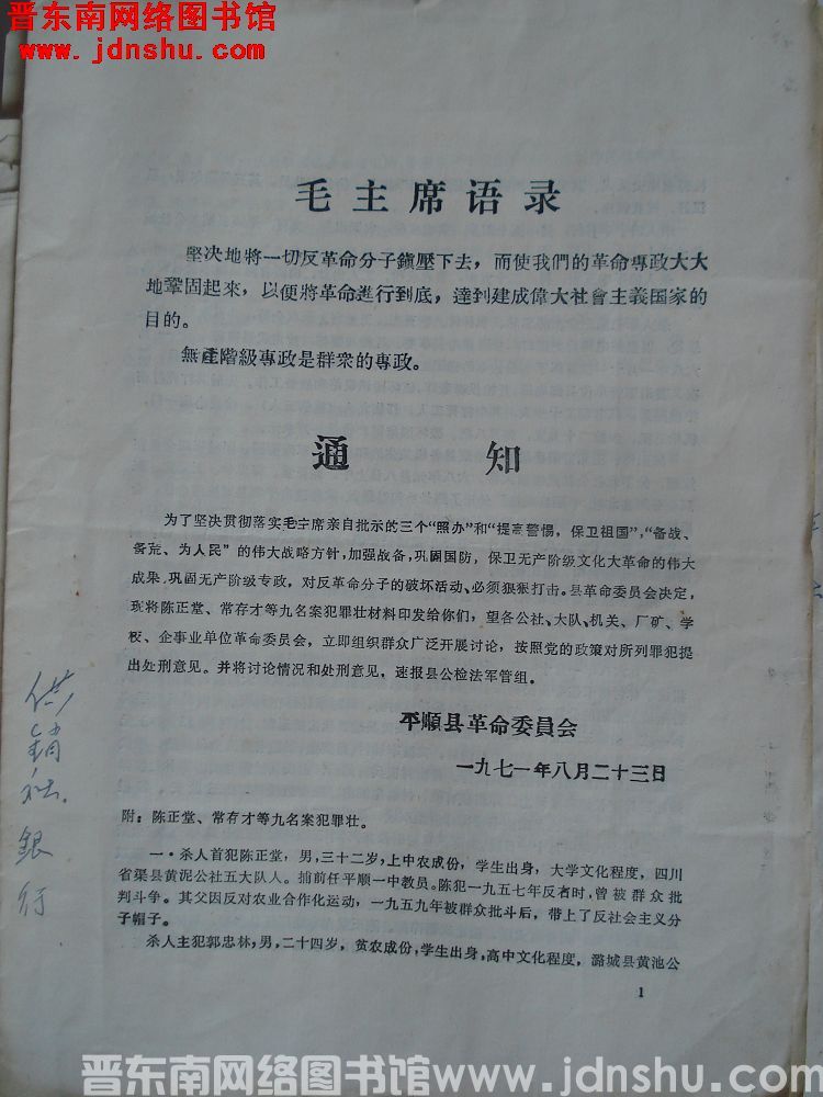平顺县革命委员会通知（19710823）